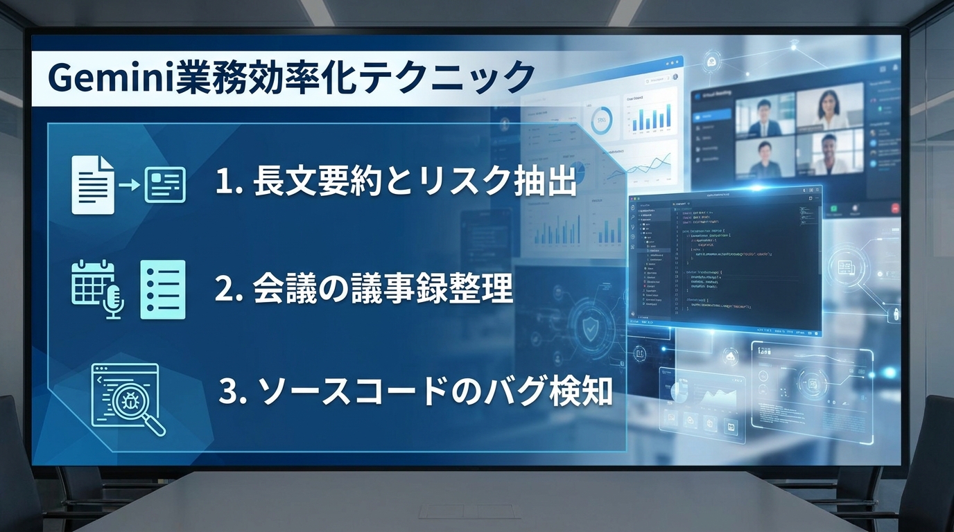 Gemini業務効率化テクニック